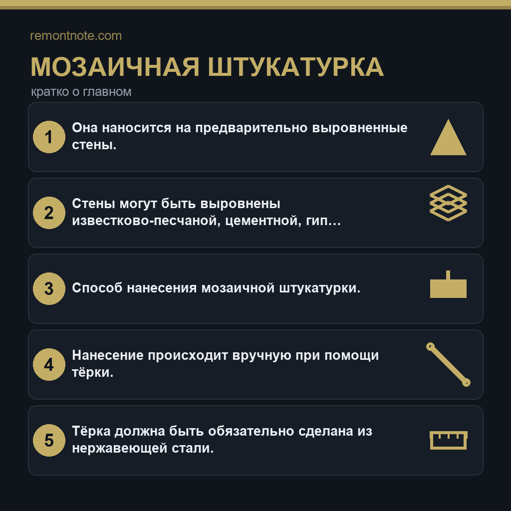 Мозаичная штукатурка