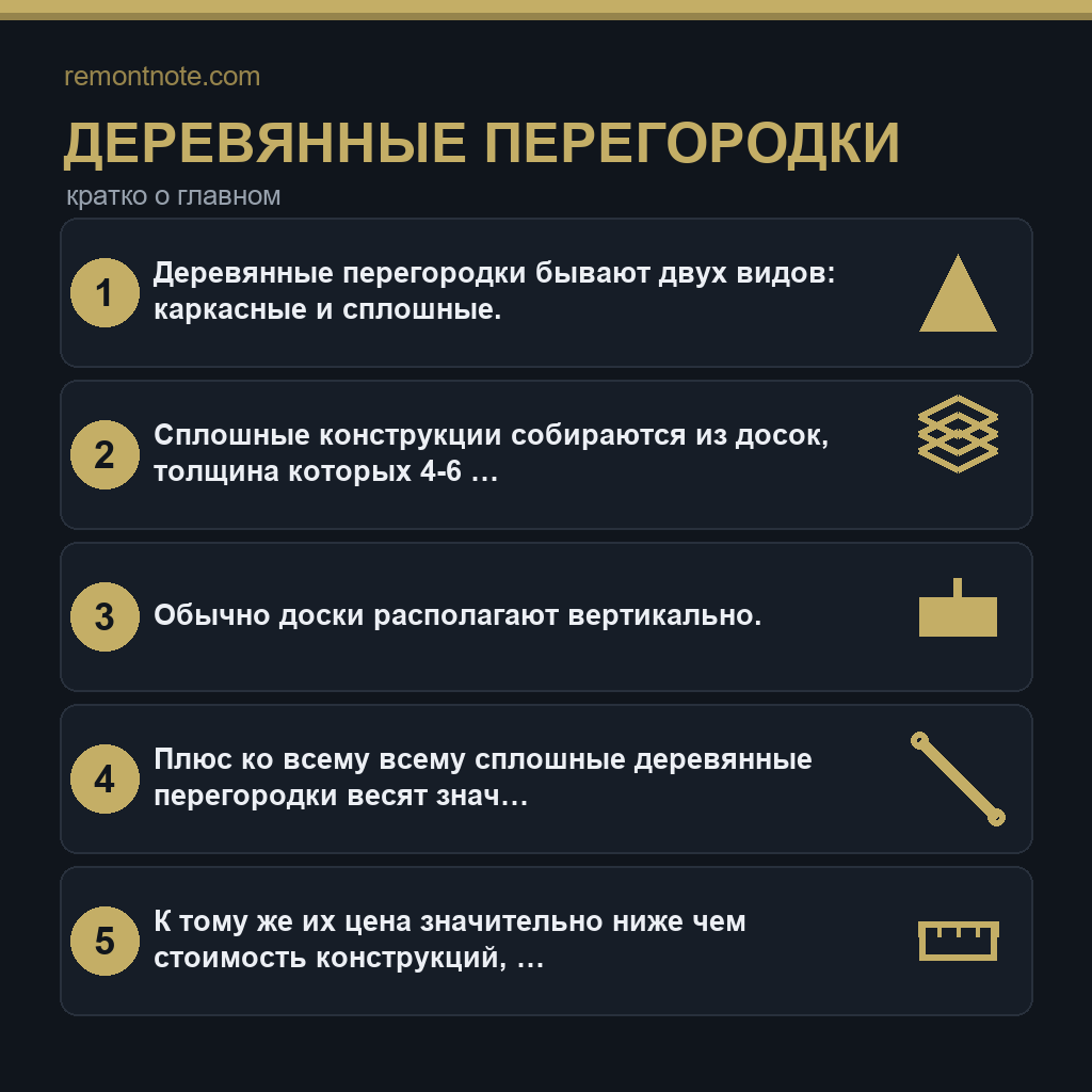 Деревянные перегородки