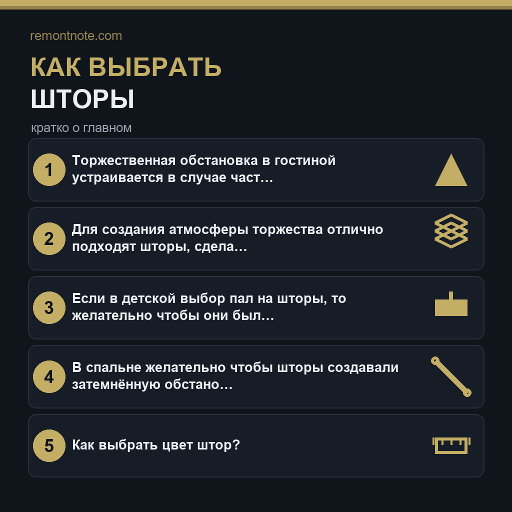 Как выбрать шторы